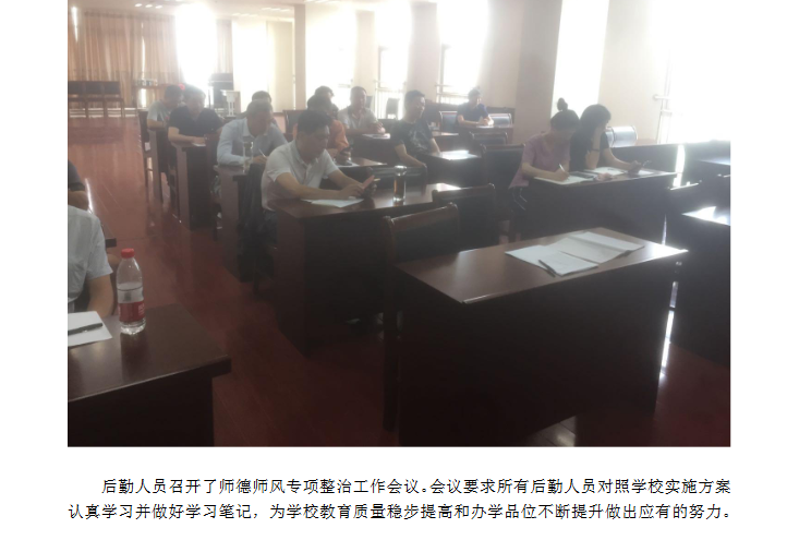 总务处师德师风专项整治会议