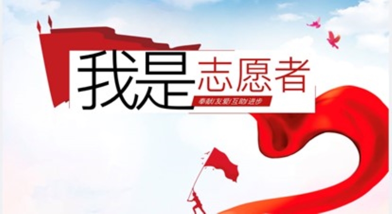 职教志愿暖人心 服务实践展风采
