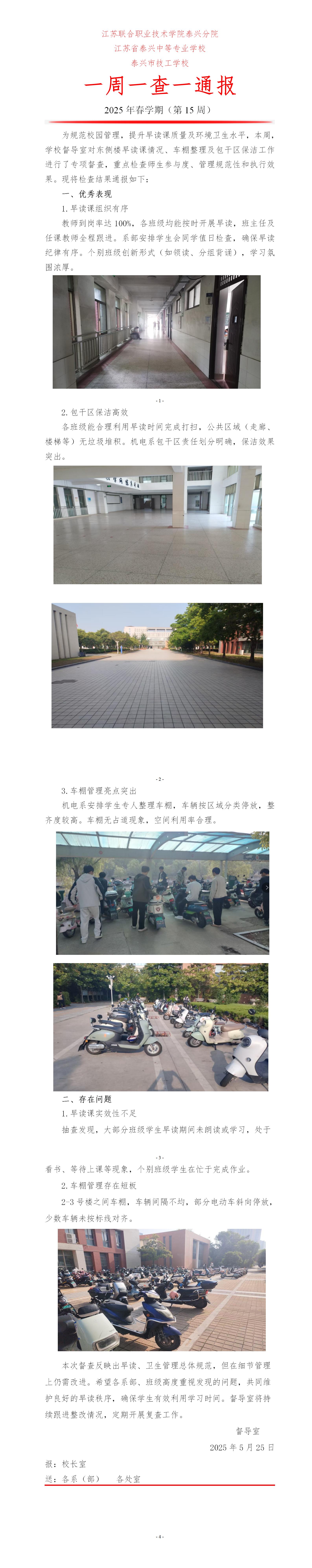 一周一查一通报 2025年春学期（第15周） 