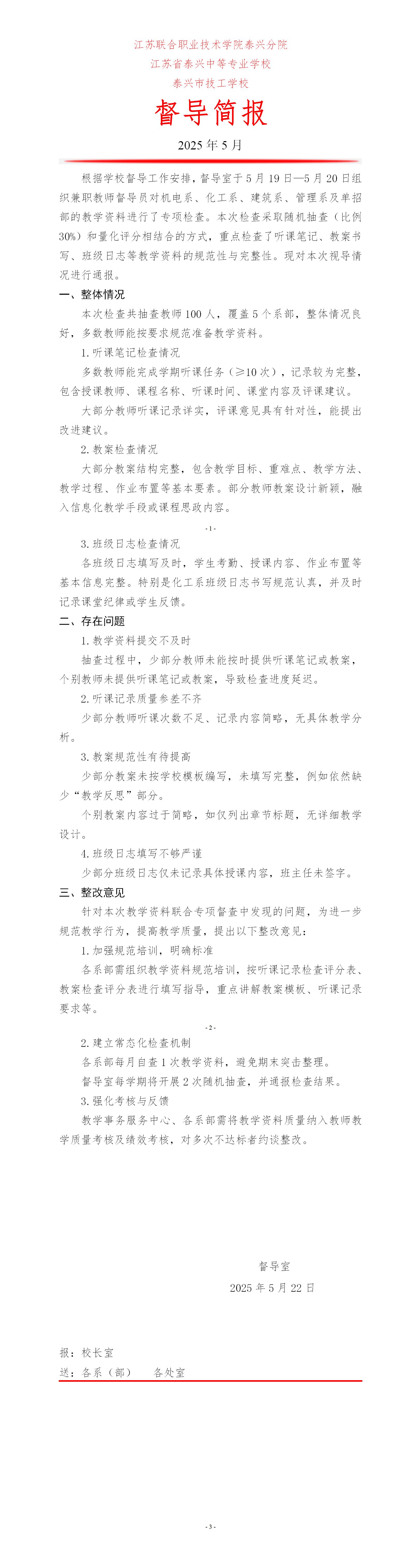 2025年春学期教学资料专项督导简报(5月）