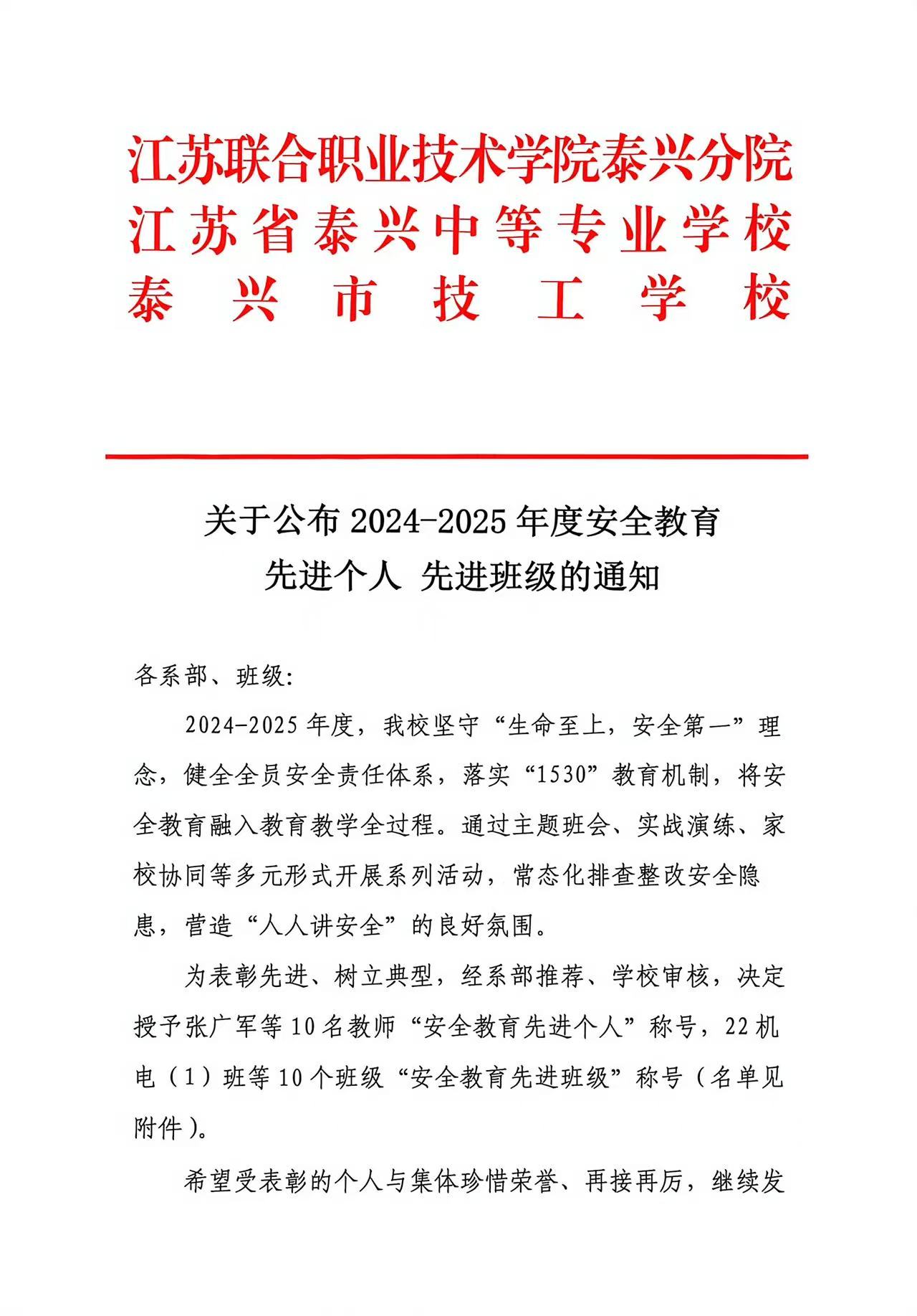 关于公布2024-2025年度安全教育先进个人、先进班级的通知