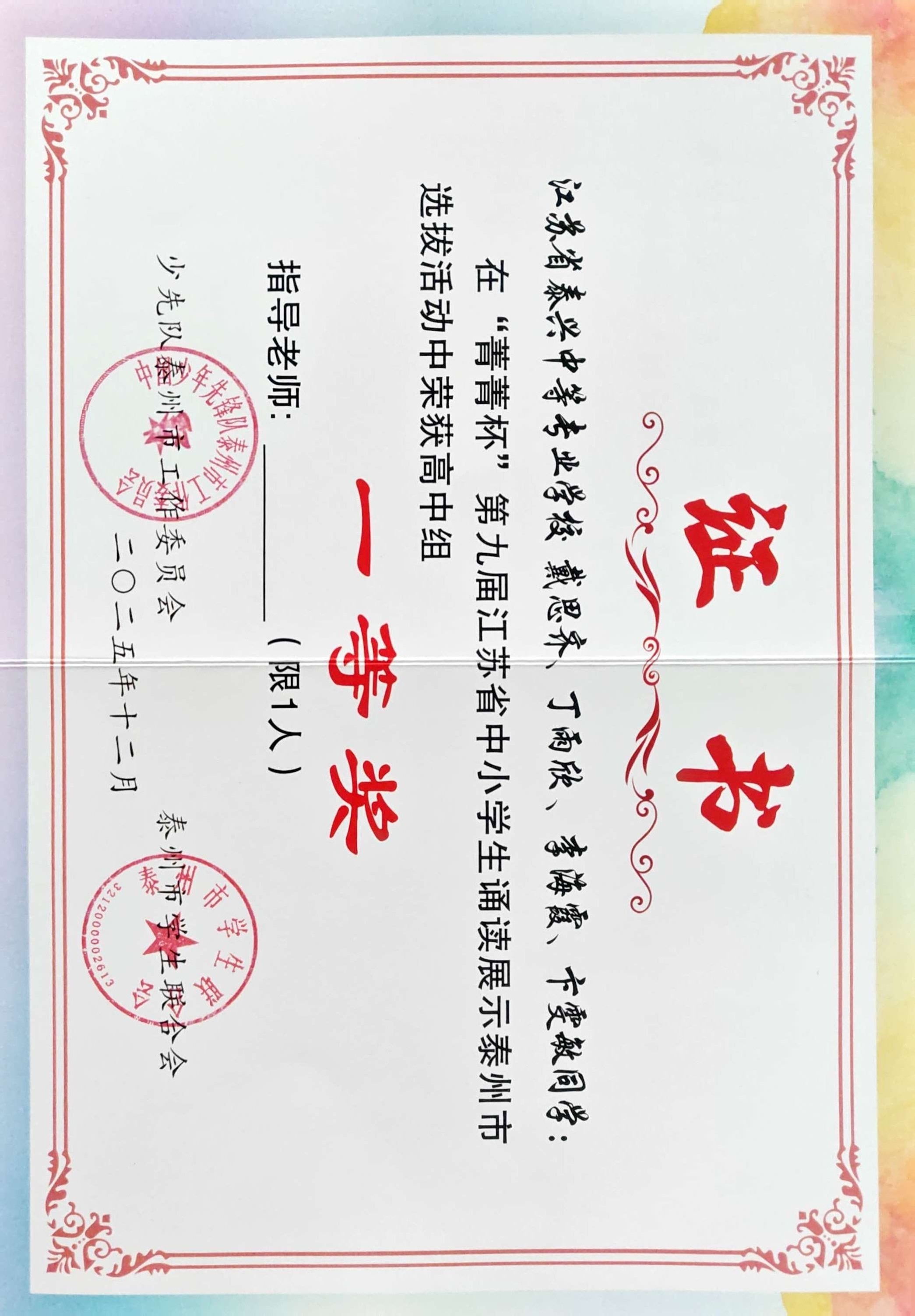 我校学子在“菁菁杯”诵读展示泰州选拔活动中斩获高中组一等奖