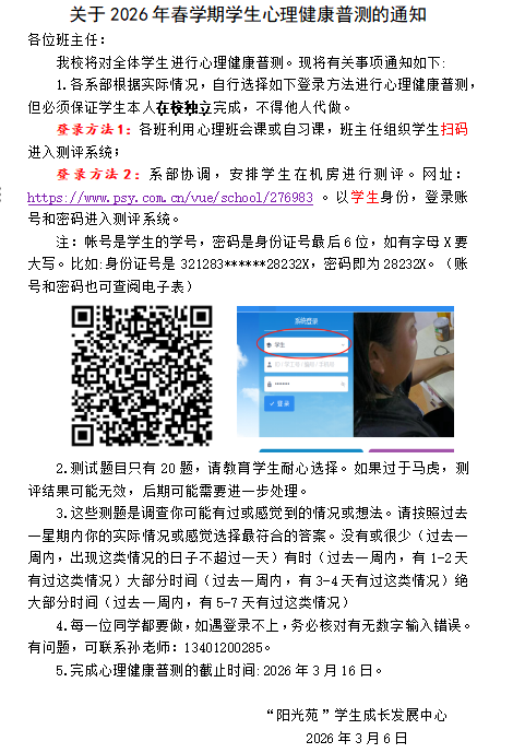 关于2026年春学期学生心理健康普测的通知