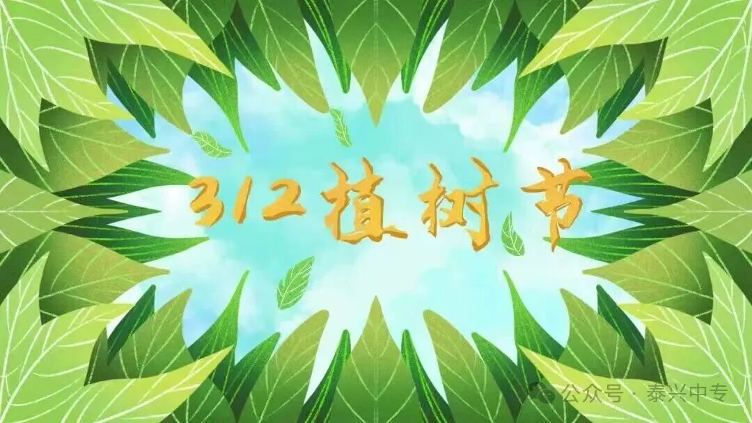 植树节风采录｜植此青绿，共赴春约