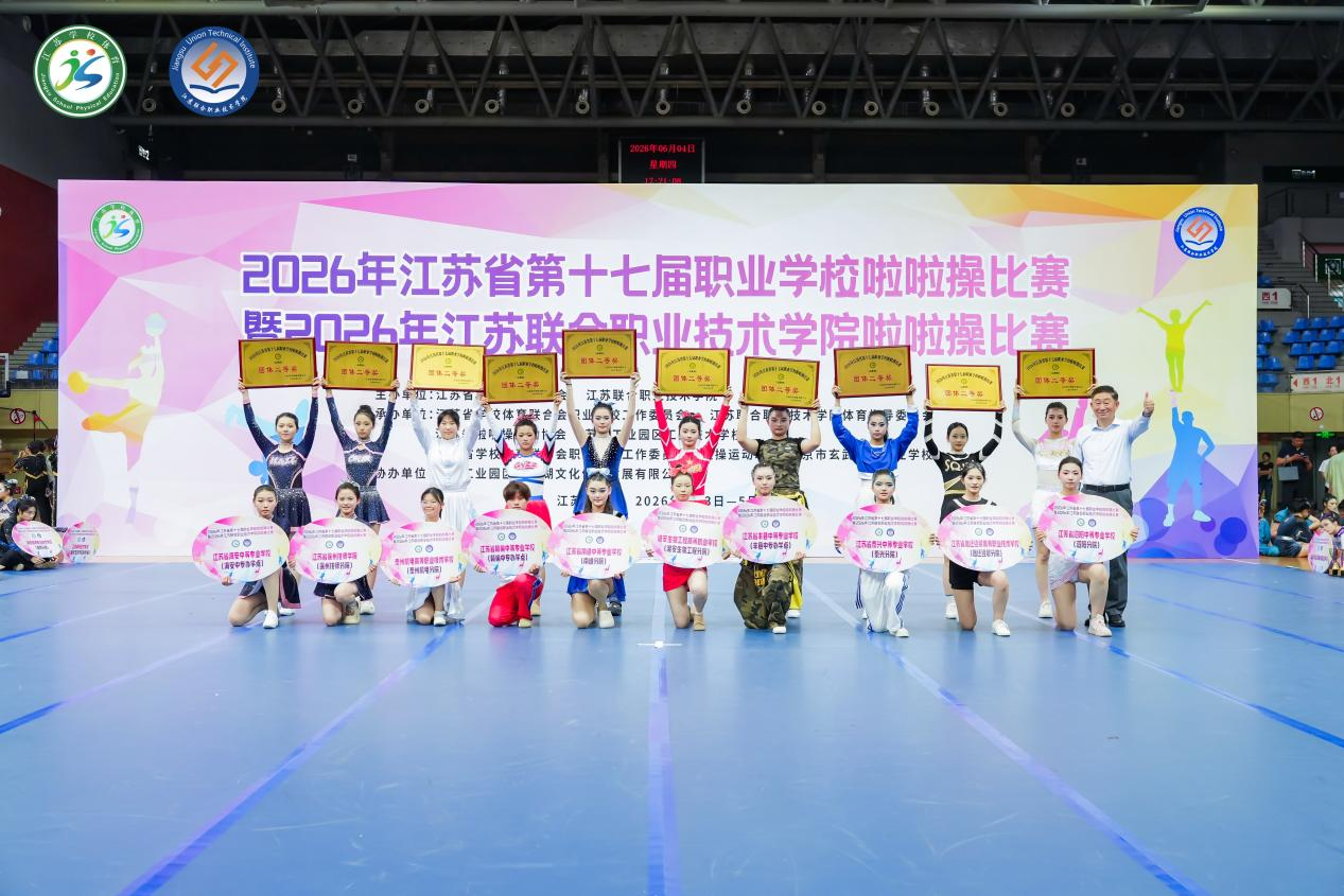 我校啦啦队获2026年江苏省第十七届职业学校啦啦操比赛团体二等奖