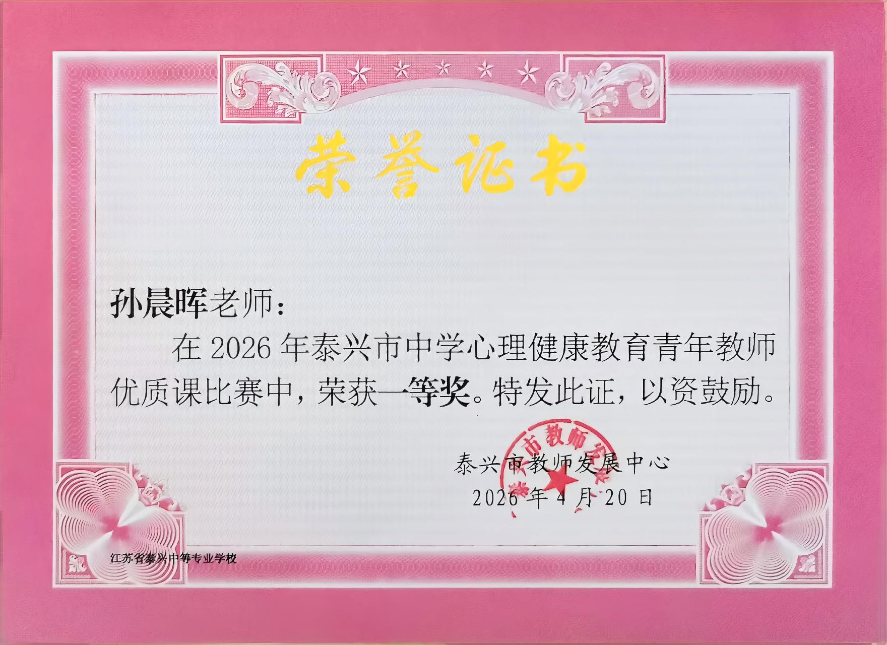 匠心育人润心灵 我校教师喜获泰兴市中学心理健康优质课一等奖